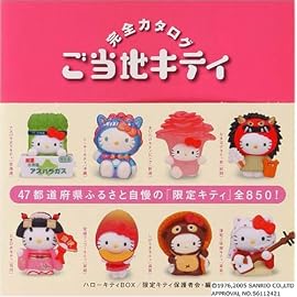 ハローキティBOX ご当地キティ完全カタログ 通常版