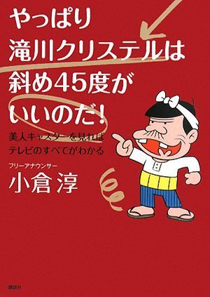 やっぱり滝川クリステルは斜め45度がいいのだ!