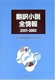 翻訳小説全情報 2001‐2003―付・作家名総索引1945‐2003 商品画像