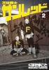 天体戦士サンレッド 2 (ヤングガンガンコミックス)