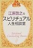 江原啓之のスピリチュアル人生相談室 (中公文庫)