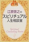 江原啓之のスピリチュアル人生相談室 (中公文庫) 江原啓之のスピリチュアル人生相談室 (中公文庫)の画像