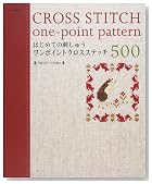 はじめての刺しゅうワンポイントクロスステッチ500―はじめての刺しゅう (Asahi Original (191))