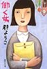 働く女 (集英社文庫)
