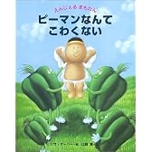 ピーマンなんてこわくない―えんじぇるまもたん