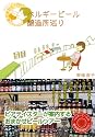 ベルギービール醸造所巡り―OLなおこのおまかせで行く!