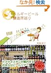 ベルギービール醸造所巡りOLなおこのおまかせで行く
