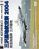 三沢基地航空祭 2004