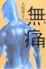 無痛