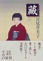 蔵〈上〉 (角川文庫)