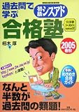 過去問で学ぶ初級シスアド合格塾〈2005春秋〉 (情報処理技術者試験)