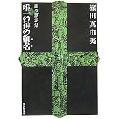 唯一の神の御名―龍の黙示録 (祥伝社文庫)