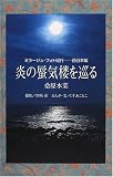 炎の蜃気楼を巡る―ミラージュ・フォト紀行 西日本編