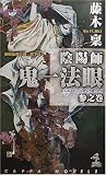 陰陽師 鬼一法眼〈参之巻〉 (カッパ・ノベルス)