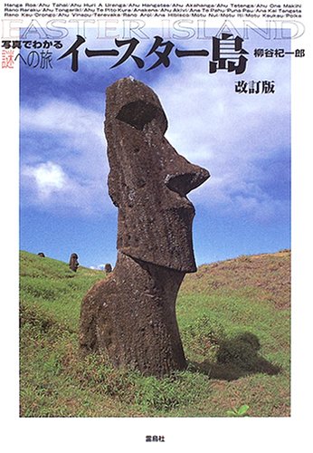 写真でわかる謎への旅 イースター島