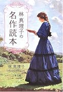 林真理子の名作読本 (文春文庫)