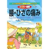 スーパー図解 腰・ひざの痛み―うっとうしい痛みを解消する最新治療と日常生活 (トップ専門医の「家庭の医学」シリーズ)