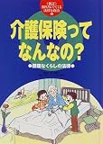 介護保険ってなんなの?―健康なくらしの法律 (教科書にでてくる法律と政治)