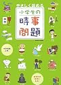 やさしく読める小学生の時事問題―社会科中学受験入門 (日能研ブックス)