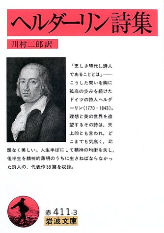 ヘルダーリン詩集