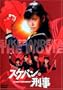 Sukeban Deka - The Movie