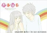 君に届け