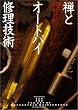 禅とオートバイ修理技術―価値の探究