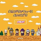 全力バタンキューはよいこだけ