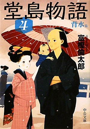 堂島物語４ - 背水篇 (中公文庫)