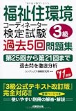 福祉住環境コーディネーター検定試験3級過去5回問題集〈’11年版〉