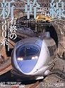 新幹線 EX ( エクスプローラ ) 2010年 03月号 [雑誌]