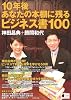 10年後あなたの本棚に残るビジネス書100