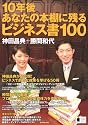 10年後あなたの本棚に残るビジネス書100
