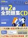 英検2級全問題集CD 2008年度版[CD] (2008) (旺文社英検書)