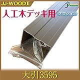 JJPRO-HOME 大引3595/ウッドデッキ デッキ バルコニー ガーデニング エクステリア 人工木