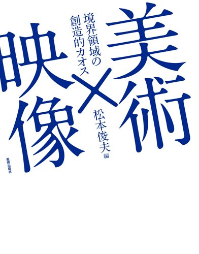 美術×映像
