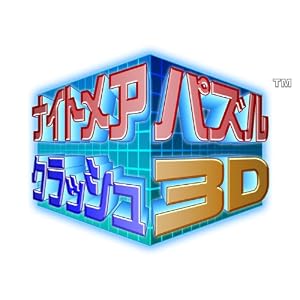 ナイトメアパズル クラッシュ3D