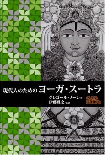 Cover image : 現代人のためのヨーガ・スートラ (GAIA BOOKS)