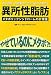 異所性脂肪《メタボリックシンドロームの新常識》 4784954635 JPEG画像(小)