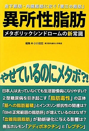 異所性脂肪《メタボリックシンドロームの新常識》のJPEG画像