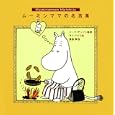 ムーミンママの名言集<br>トーベ・ヤンソン文・絵 サミ・マリラ編 渡部 翠訳 <br>講談社<br>1155円<br>ISBN:9784062159067