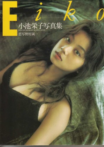 小池栄子