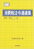 消費税法令通達集〈平成17年度版〉