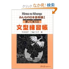 �݂�Ȃ̓��{�ꏉ��1 �����Ċo���镶�^���K�� (Minna No Nihongo 1 Series)