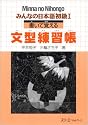 Minna No Nihongo 1 Kaite Oboer (Minna No Nihongo 1 Series)