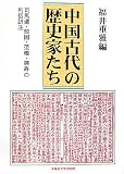 中国古代の歴史家たち―司馬遷・班固・范嘩・陳寿の列伝訳注