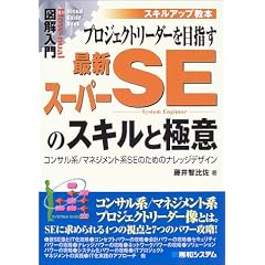 図解入門 最新プロジェクトリーダーを目指すスーパーSEのスキルと極意―コンサル系/マネジメント系SEのためのナレッジデザイン (How‐nual Visual Guide Book)