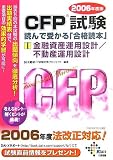 CFP試験 読んで受かる「合格読本」〈2006年度版 1〉金融資産運用設計/不動産運用設計 (DAI-Xの資格書)/