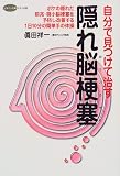 自分で見つけて治す隠れ脳梗塞―ボケの隠れた前兆・微小脳梗塞を予防し改善する1日10分の簡単手の体操 (ビタミン文庫) ｜真田 祥一