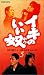 イキのいい奴 5 [VHS]でAmazonアフィリエイトツール
